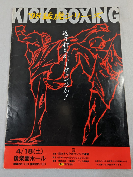 日本キックボクシング連盟 ’98猛虎シリーズ(98.4.8)