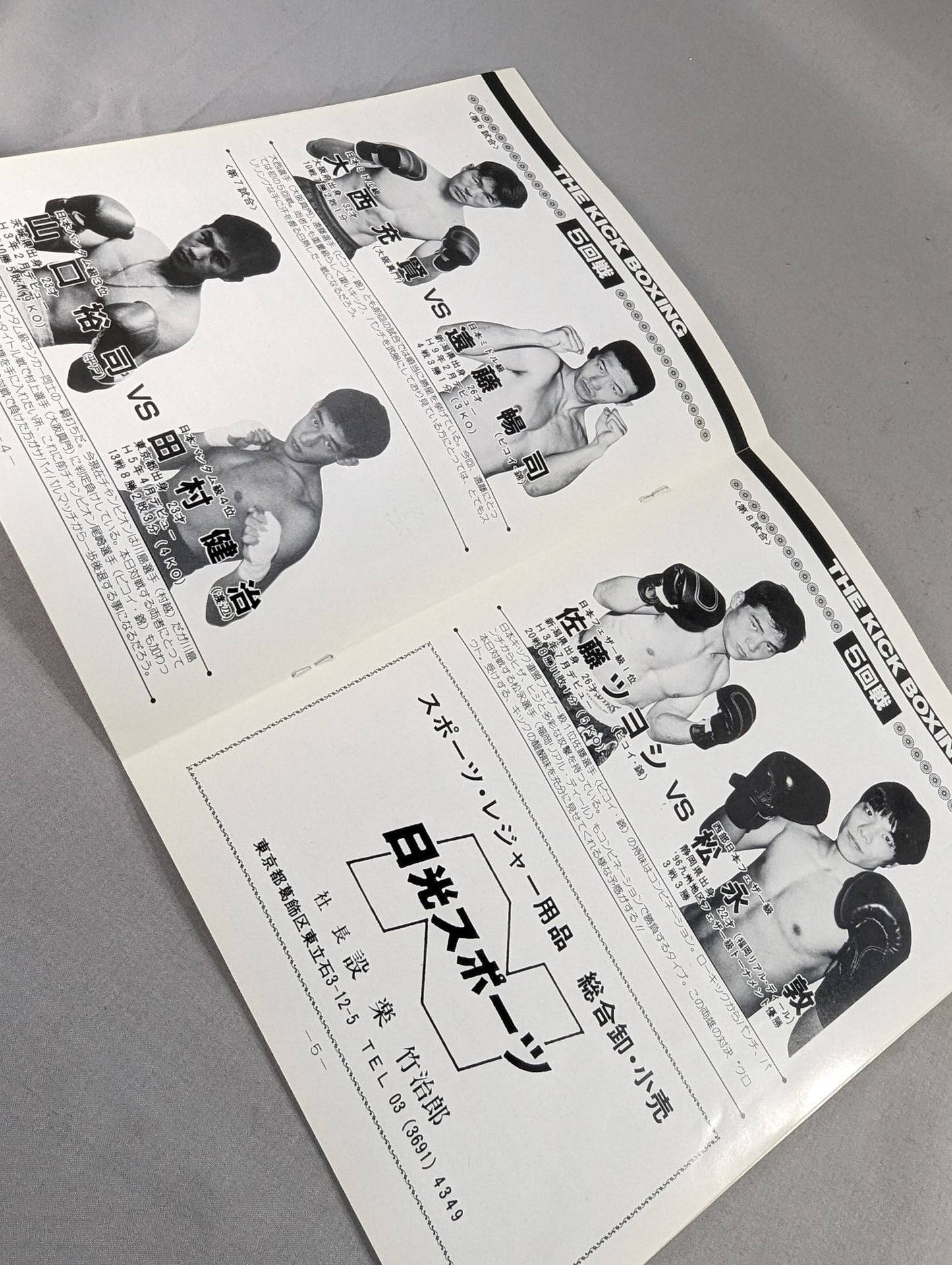 日本キックボクシング連盟 ’98猛虎シリーズ(98.4.8)