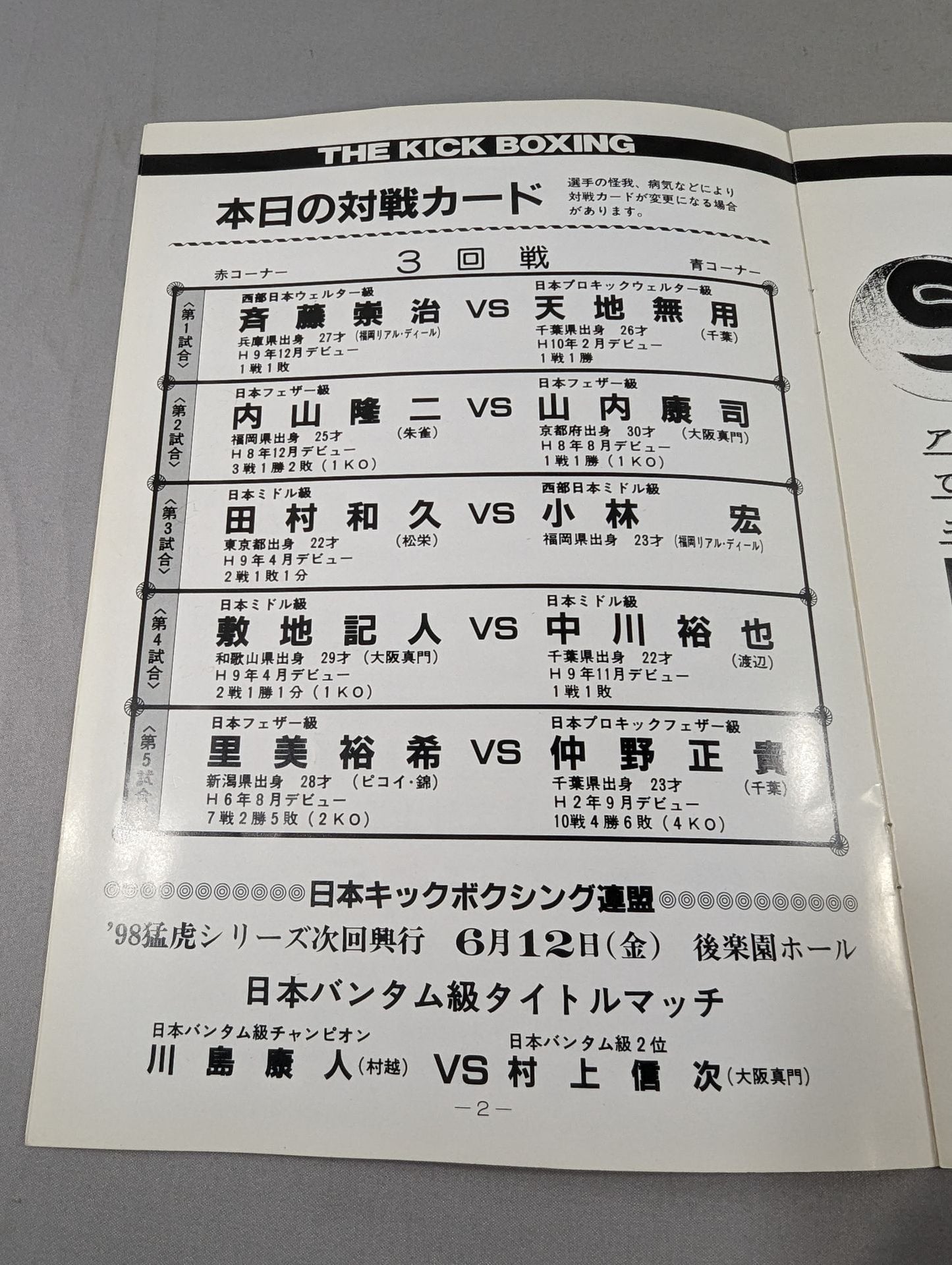日本キックボクシング連盟 ’98猛虎シリーズ(98.4.8)