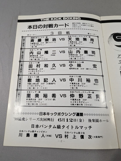 日本キックボクシング連盟 ’98猛虎シリーズ(98.4.8)