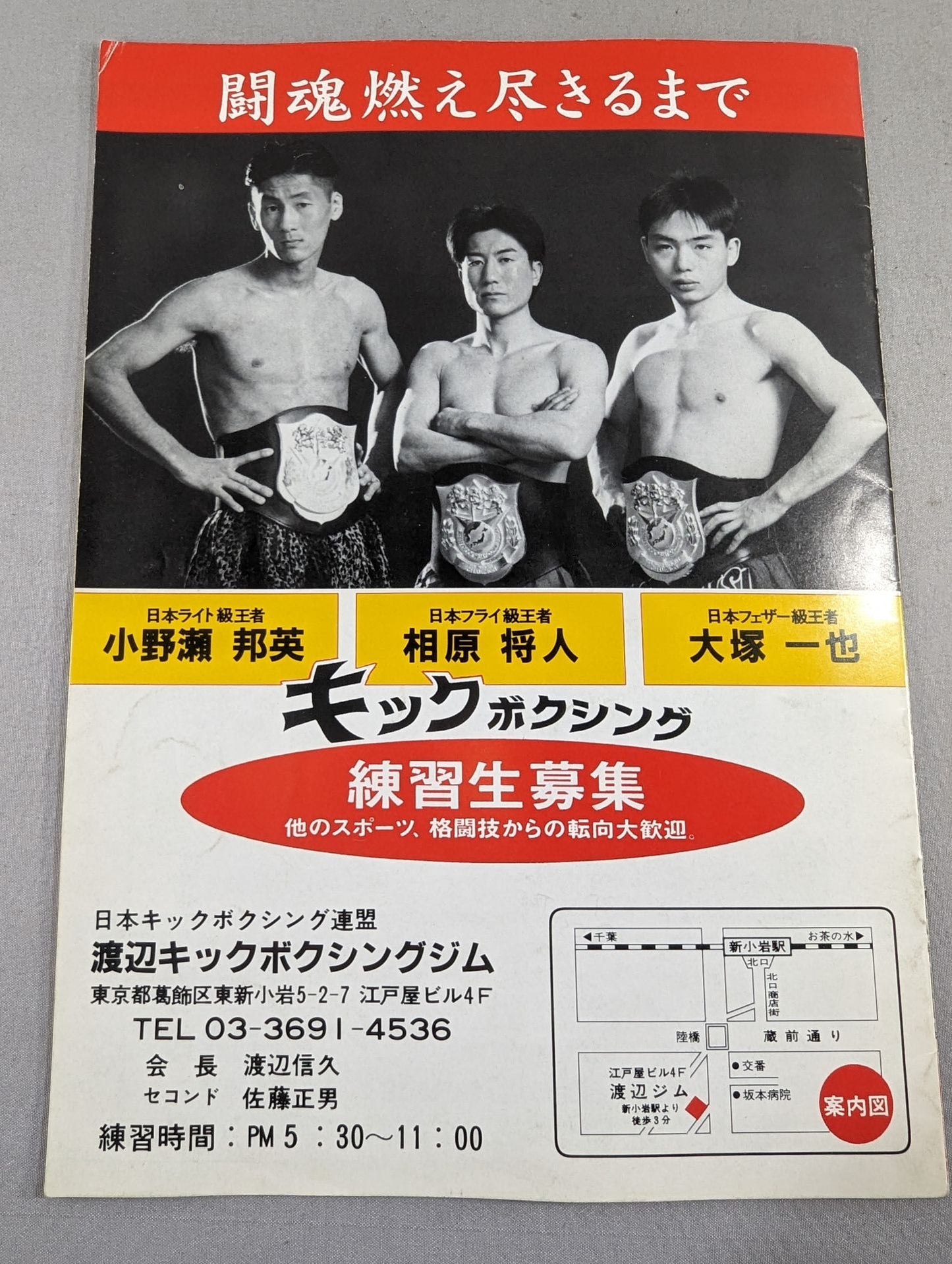 日本キックボクシング連盟 ’98猛虎シリーズ(98.4.8)