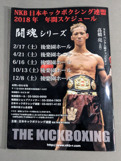 日本キックボクシング連盟 KAMIKAZE 神風シリーズファイナル