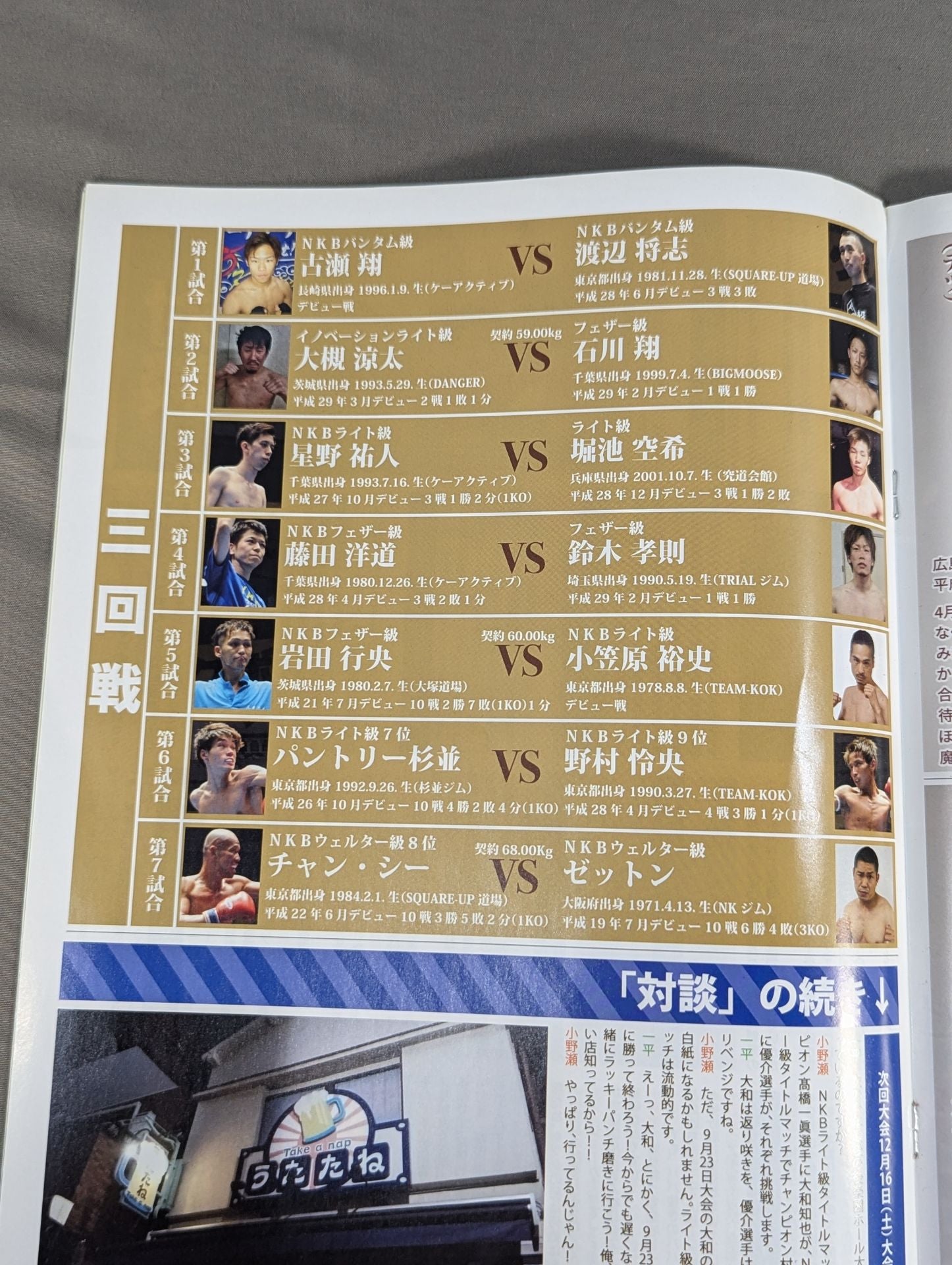 日本キックボクシング連盟 KAMIKAZE 神風シリーズVol.4 – 闘道館