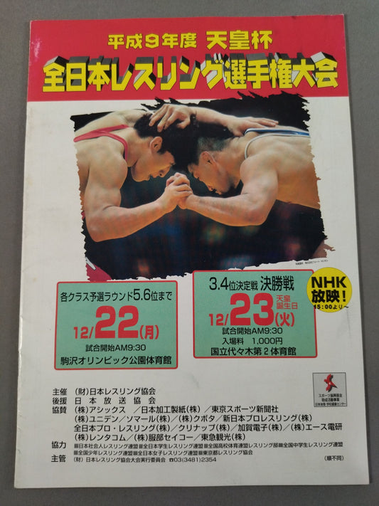 平成9年度 天皇杯 全日本レスリング選手権大会
