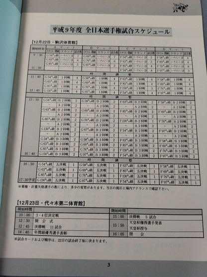 平成9年度 天皇杯 全日本レスリング選手権大会