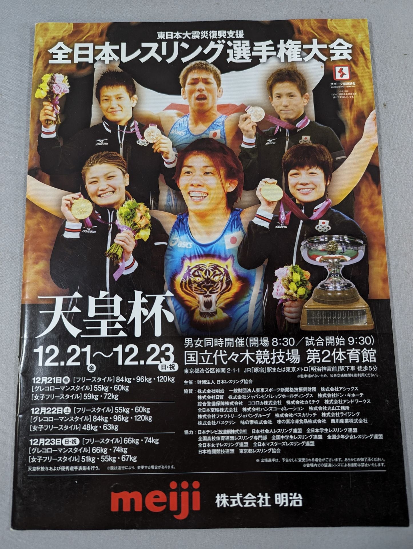 天皇杯 平成24年度全日本レスリング選手権大会