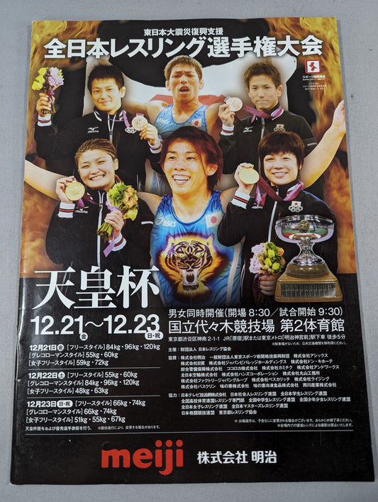 天皇杯 平成24年度全日本レスリング選手権大会