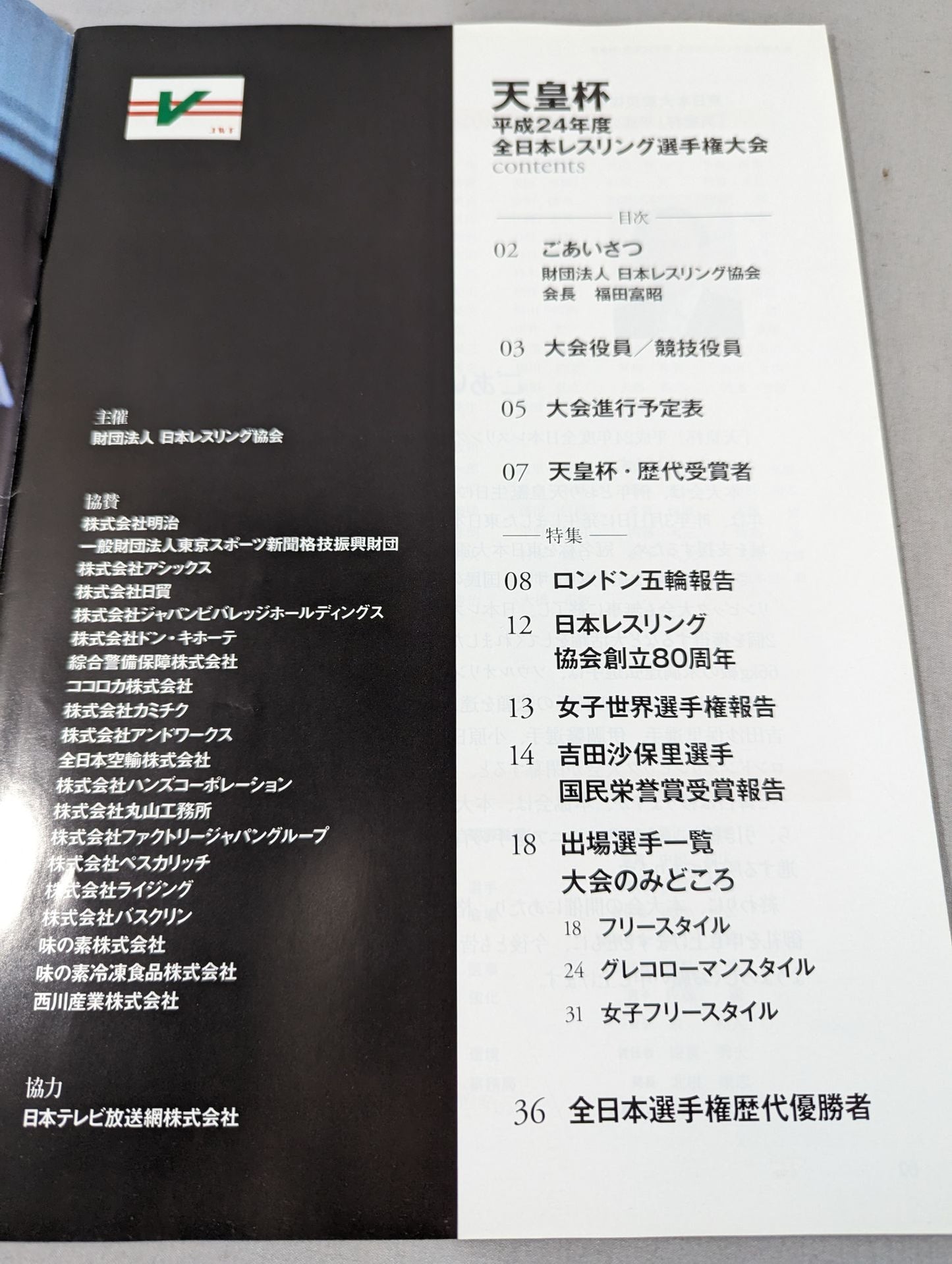 天皇杯 平成24年度全日本レスリング選手権大会