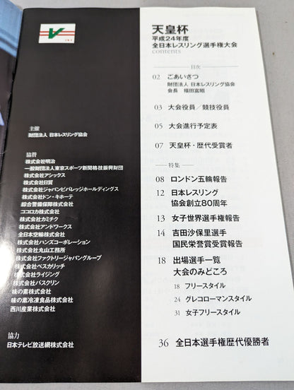 天皇杯 平成24年度全日本レスリング選手権大会