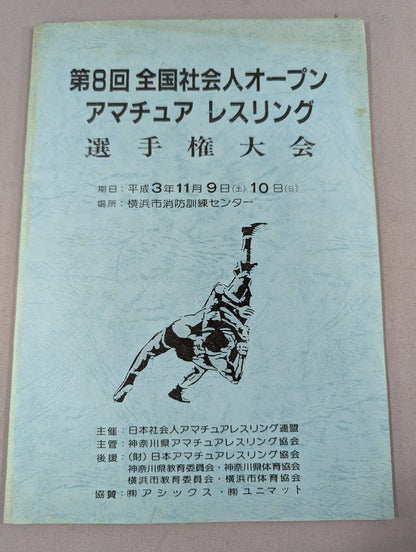 第8回全国社会人オープンアマチュアレスリング選手権大会