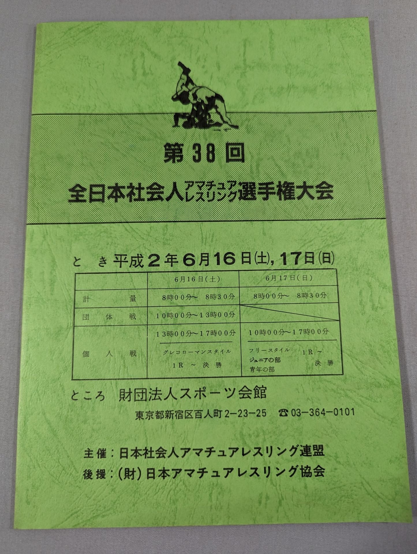 第38回全日本社会人アマチュアレスリング選手権大会