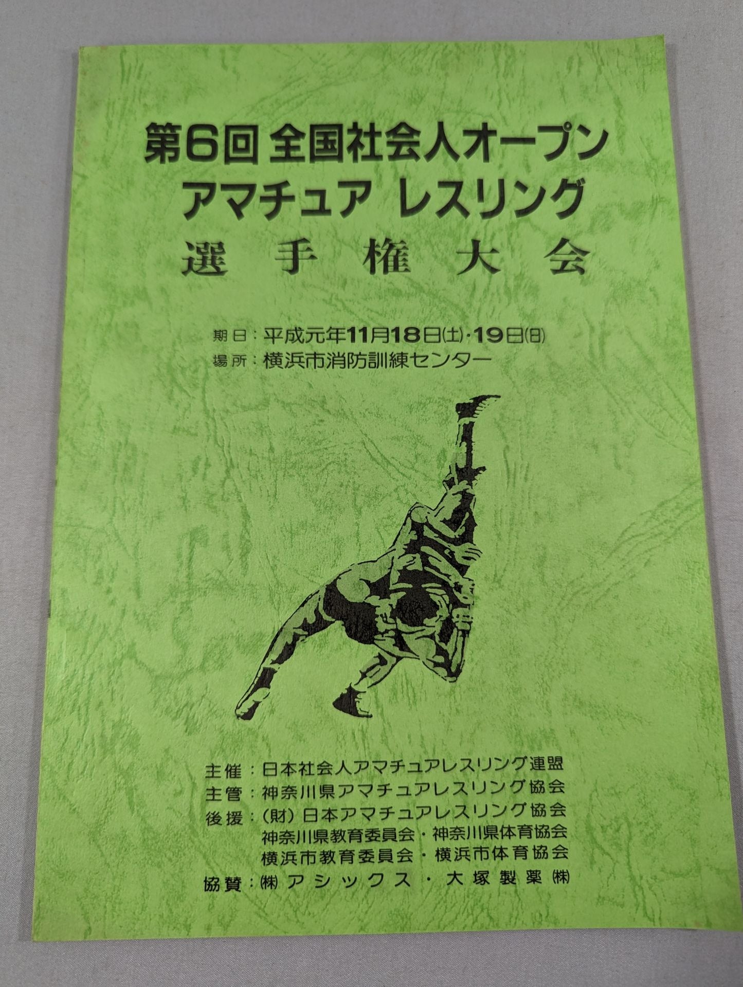 第6回全国社会人オープンアマチュアレスリング選手権大会