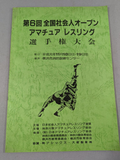 第6回全国社会人オープンアマチュアレスリング選手権大会
