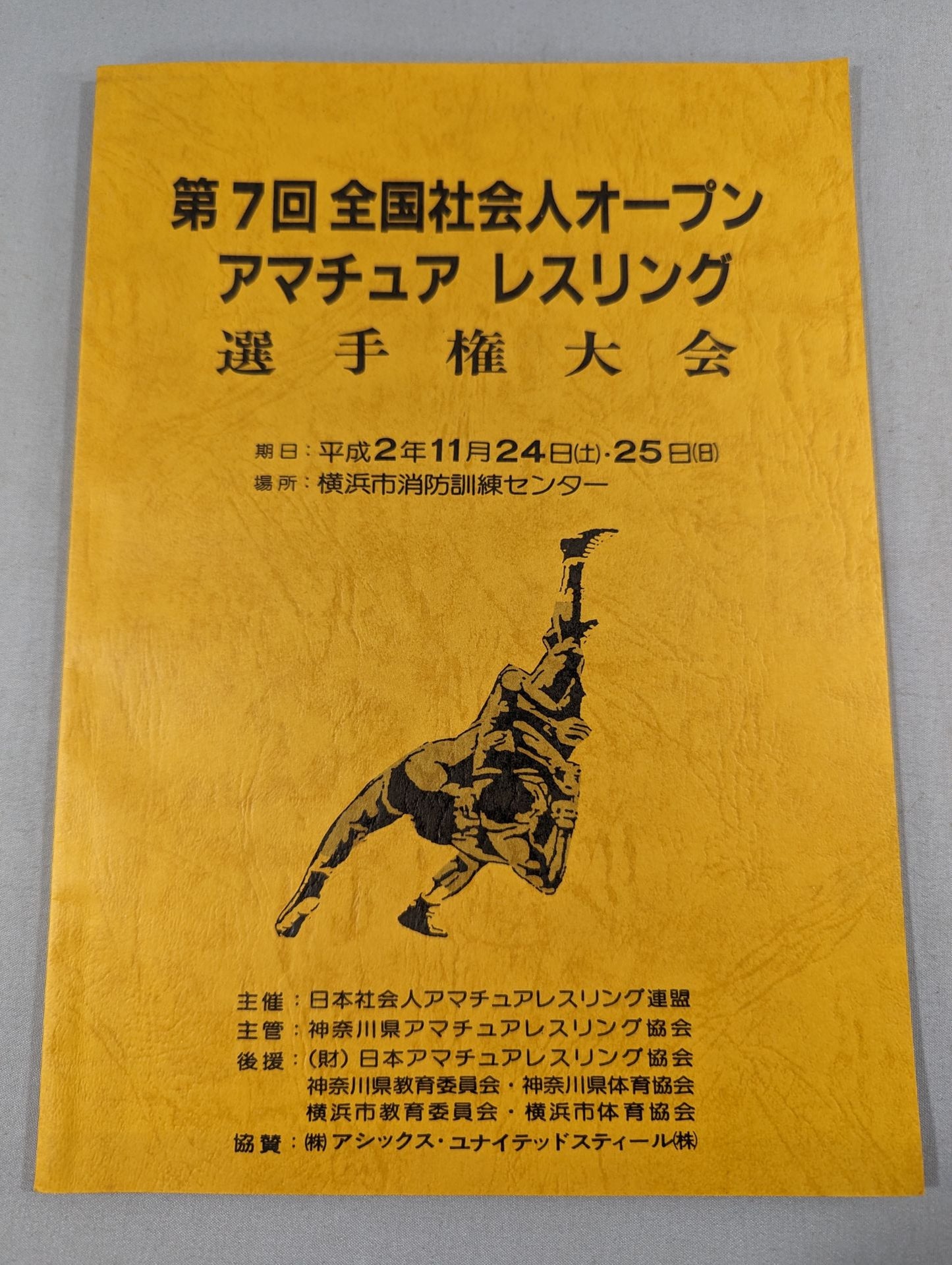 第7回全国社会人オープンアマチュアレスリング選手権大会