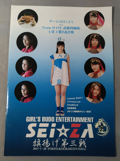 SEI☆ZA旗揚げ第三戦 ～真夏の夜の星々～
