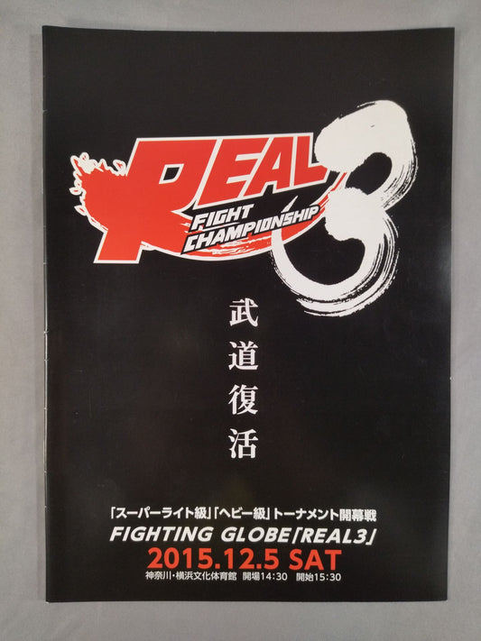 FIGHTING GLOBE『REAL 3』