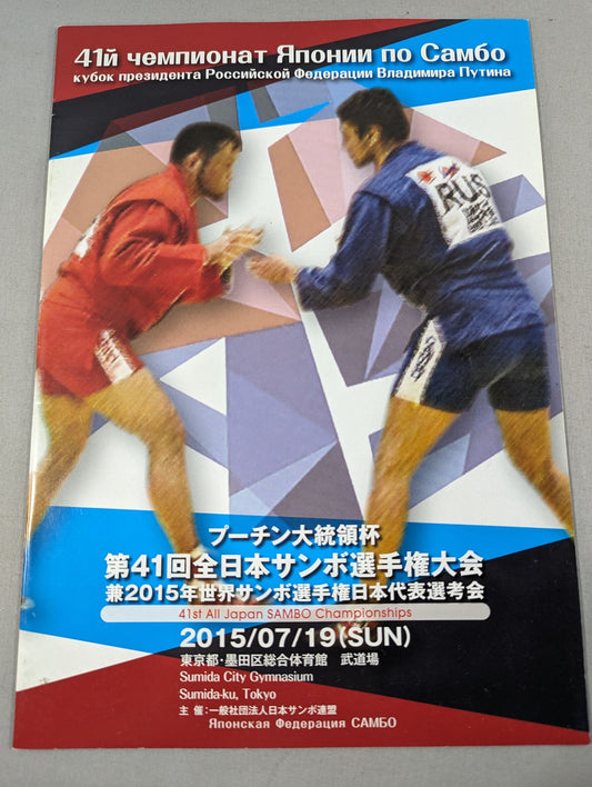 Putin's Cup The 41st All Japan Sambo Fighters  Rights Tournament