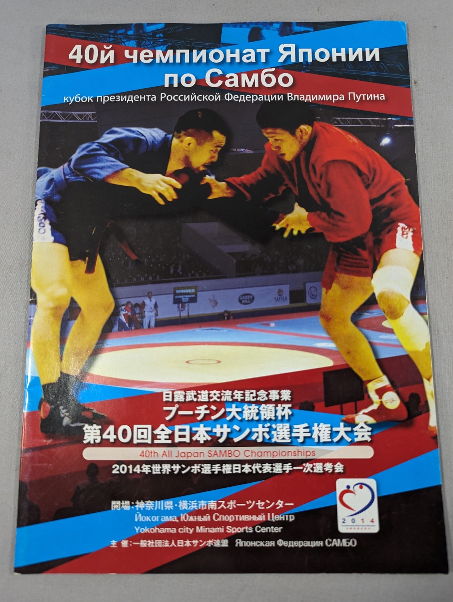 日露武道交流記念事業 プーチン大統領杯 第40回全日本サンボ選手権大会