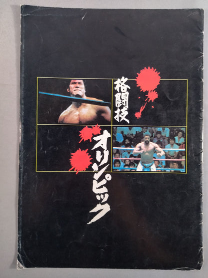 格闘技オリンピック