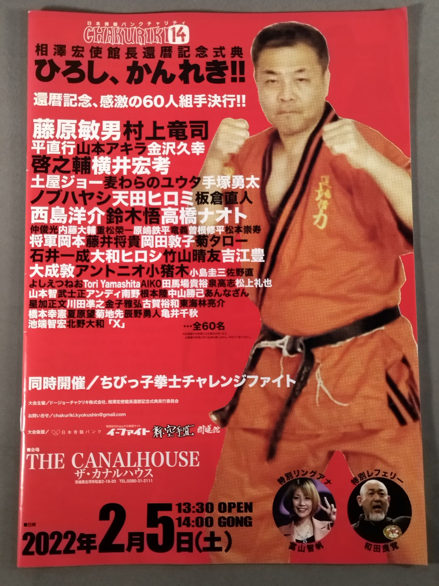 CHAKURIKI.14 相澤宏使館長還暦記念式典 ひろし、かんれき!!