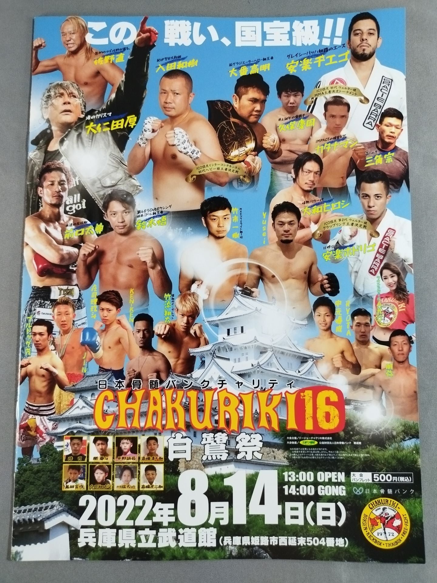 CHAKURIKI.16 白鷺祭