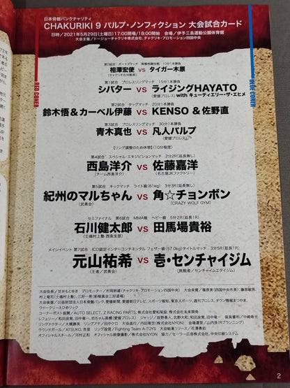 CHAKURIKI.9 パルプ・ノンフィクション