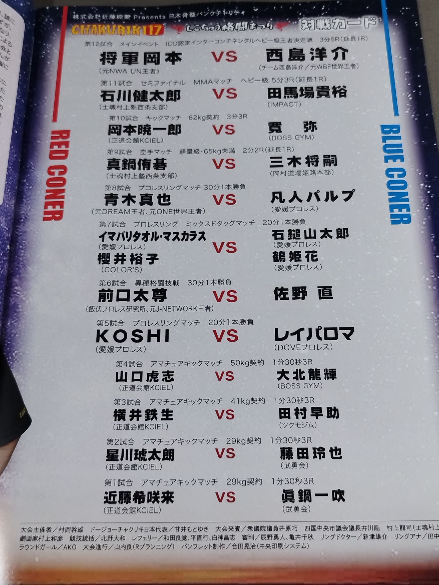 CHAKURIKI.17 しこちゅう格闘まつり