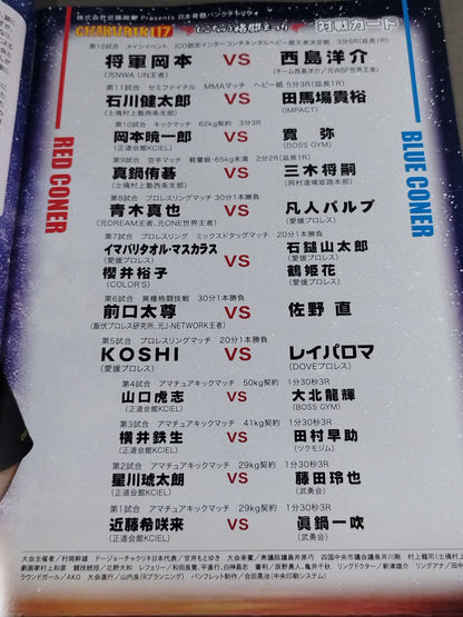 CHAKURIKI.17 しこちゅう格闘まつり