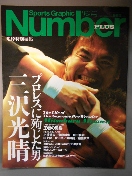 NumberPLUS プロレスに殉じた男 三沢光晴 追悼特別編集