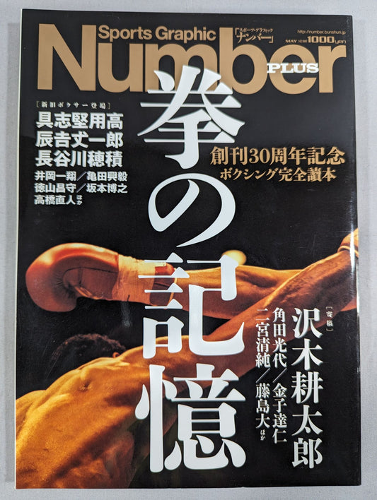 NumberPLUS 創刊30周年記念 拳の記憶