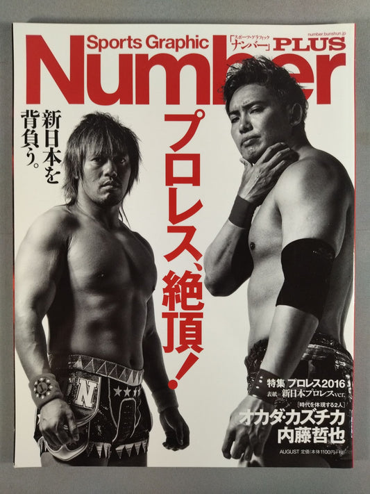 NumberPLUS プロレス2016【表紙=新日本プロレス版】