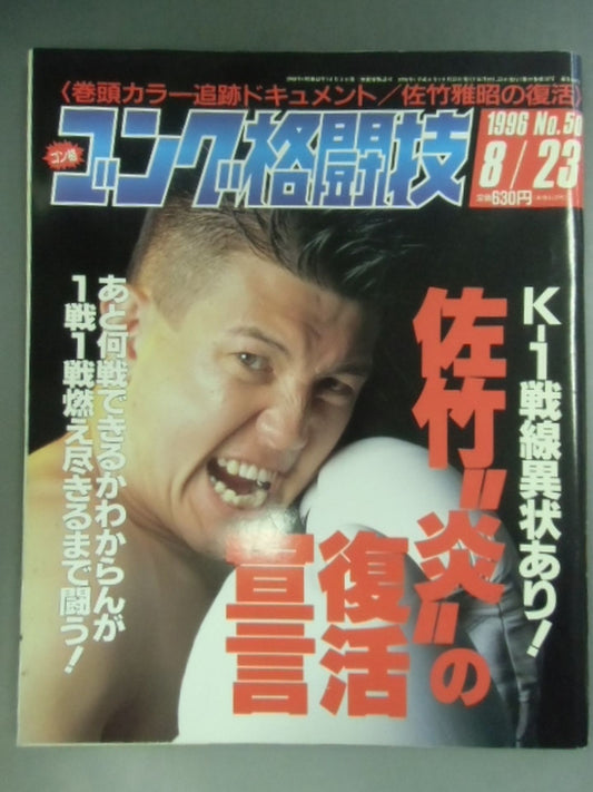 ゴング格闘技400