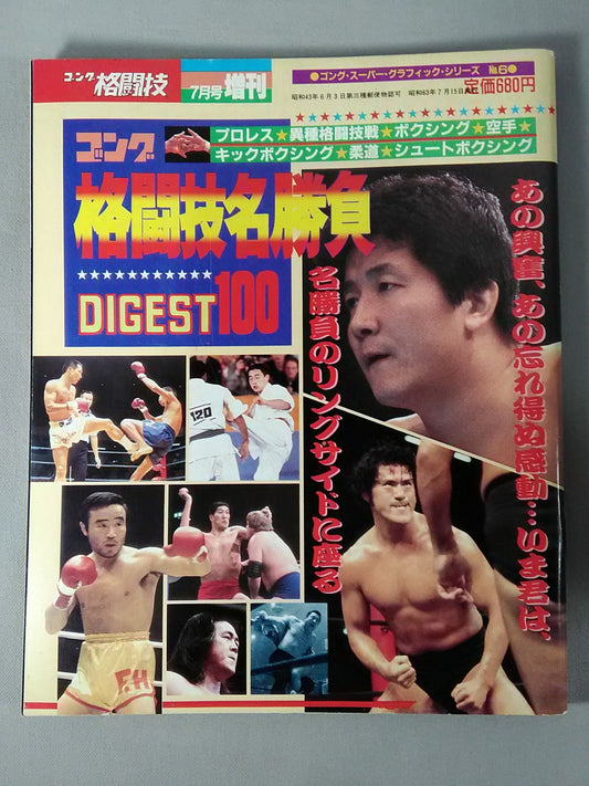 ゴング格闘技増刊 今世紀最強の格闘技名勝負DIGEST100