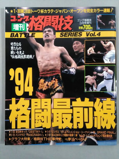 ゴング格闘技増刊バトルシリーズVol.4