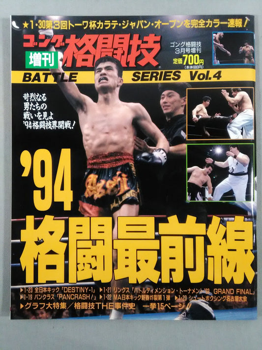 ゴング格闘技増刊バトルシリーズVol.4