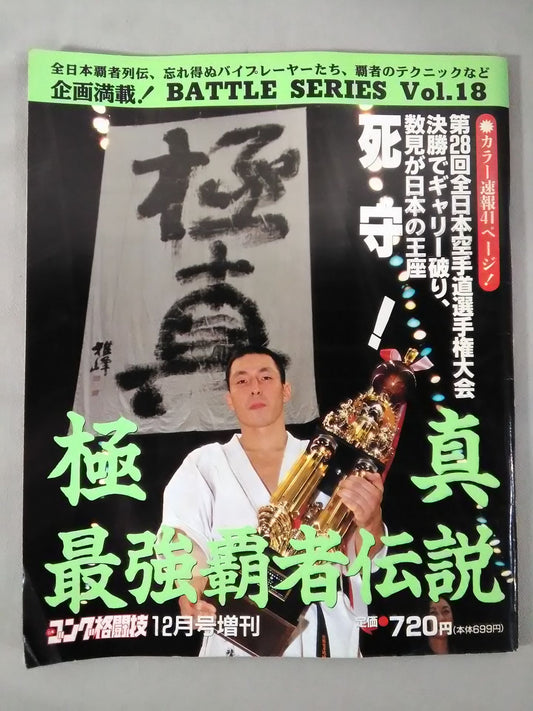 Gong Martial Arts Special Issue Battle Series Vol.18