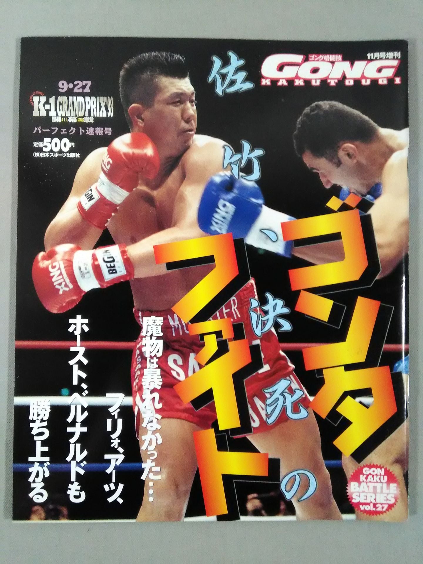 ゴング格闘技増刊バトルシリーズVol.27