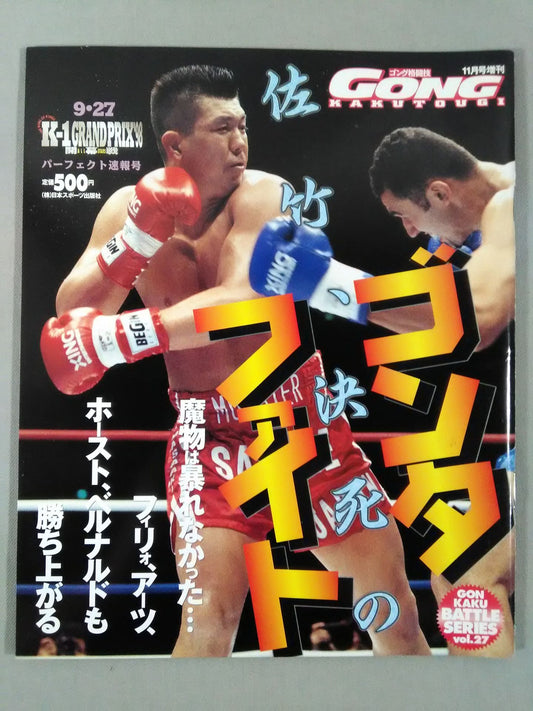 ゴング格闘技増刊バトルシリーズVol.27