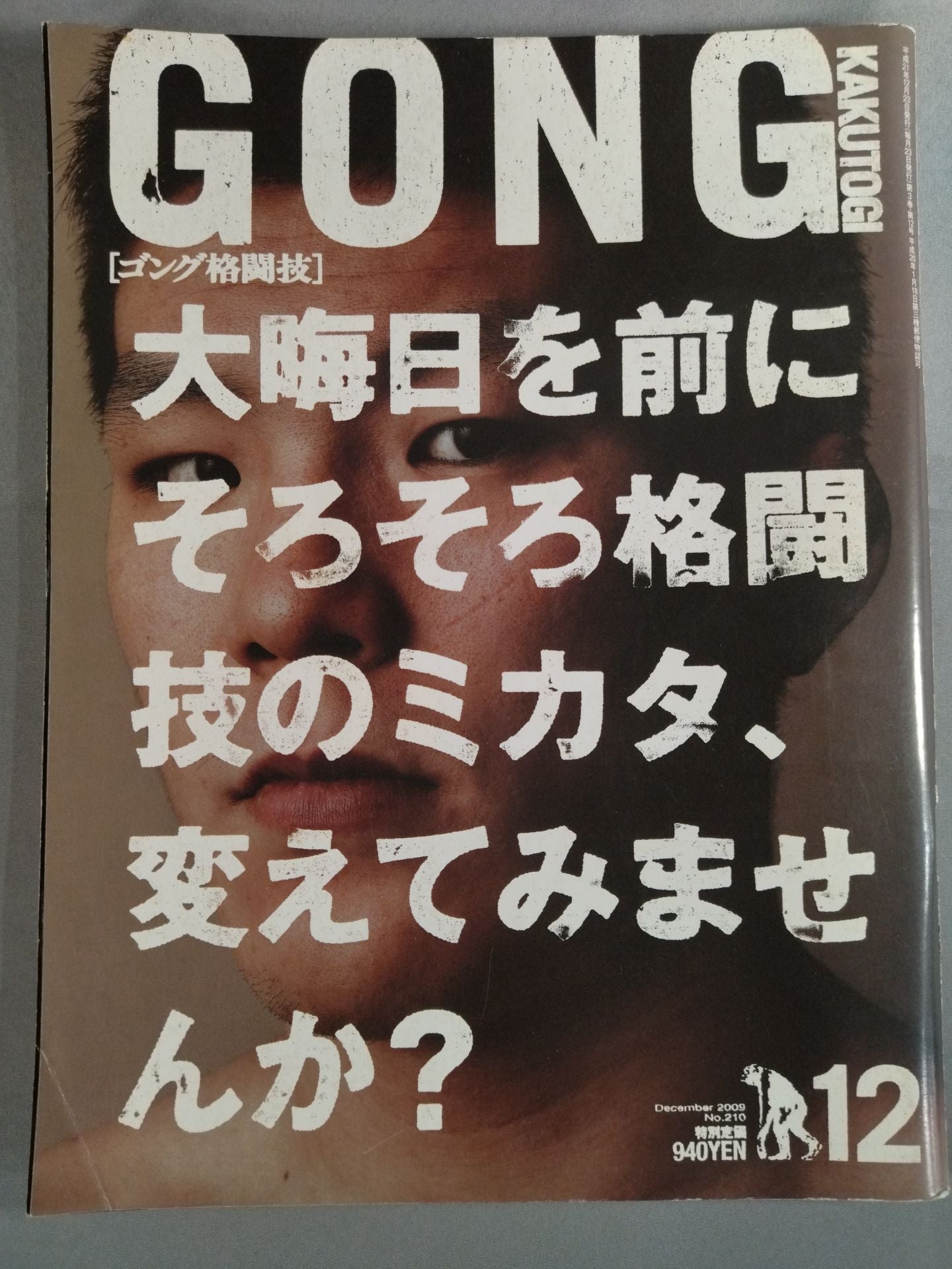 ゴング格闘技No.210