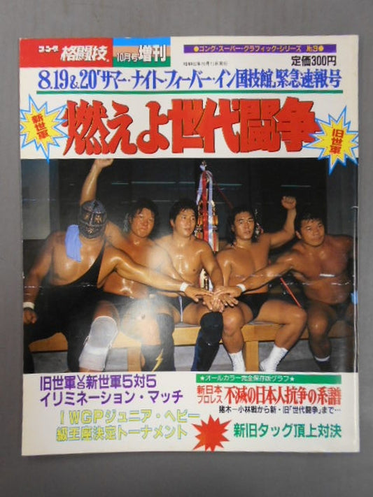 ゴング格闘技増刊 1987年10月号増刊