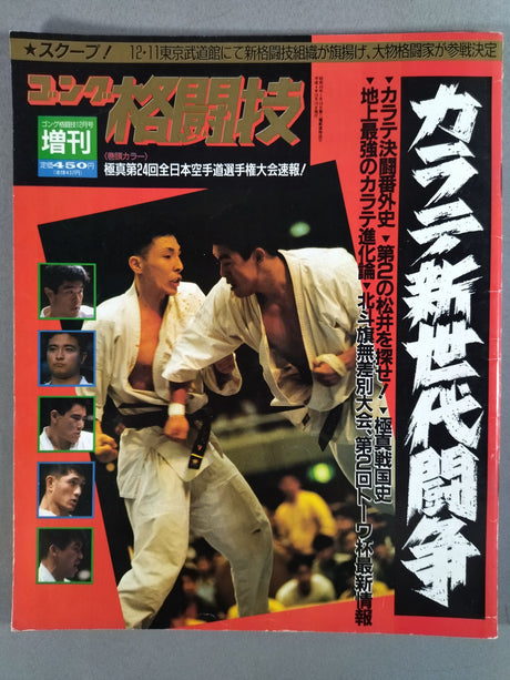 ゴング格闘技増刊 1992年12月15日号