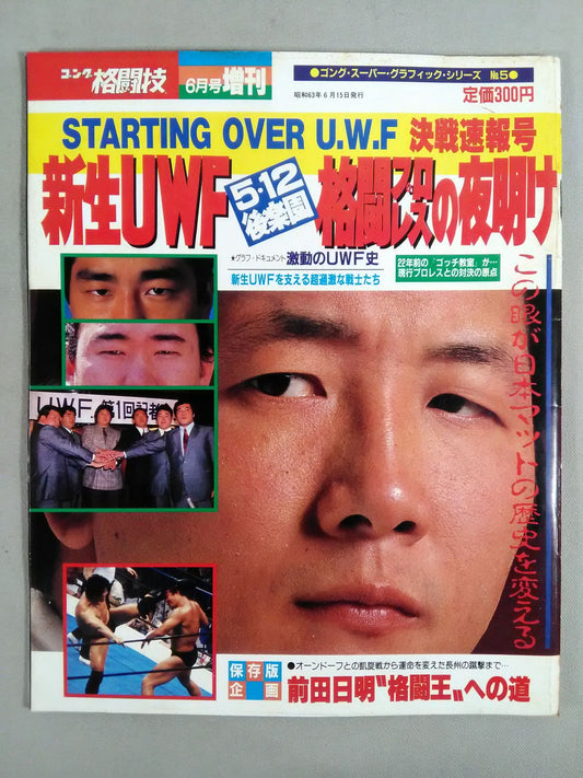 ゴング格闘技増刊 新生UWFの夜明け
