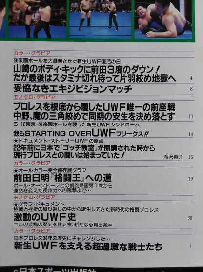 ゴング格闘技増刊 新生UWFの夜明け