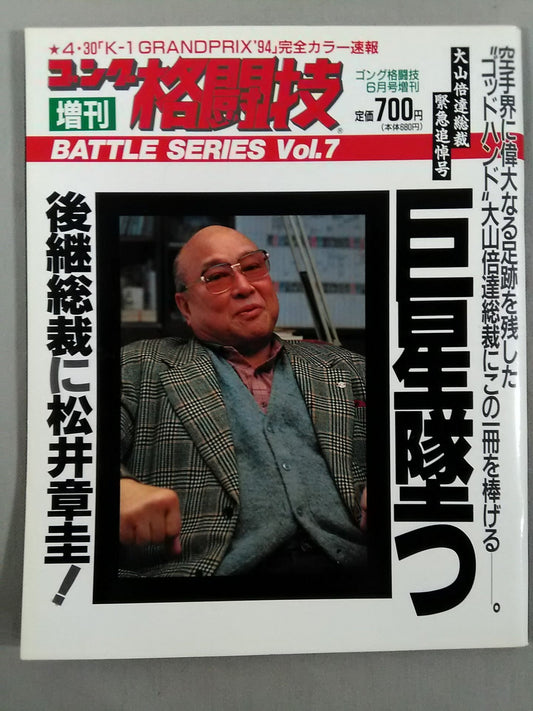 ゴング格闘技増刊バトルシリーズVol.7
