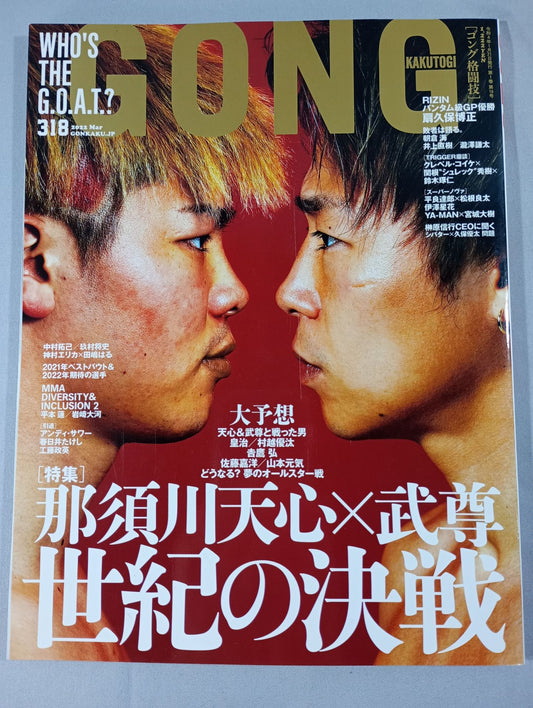 ゴング格闘技No.318