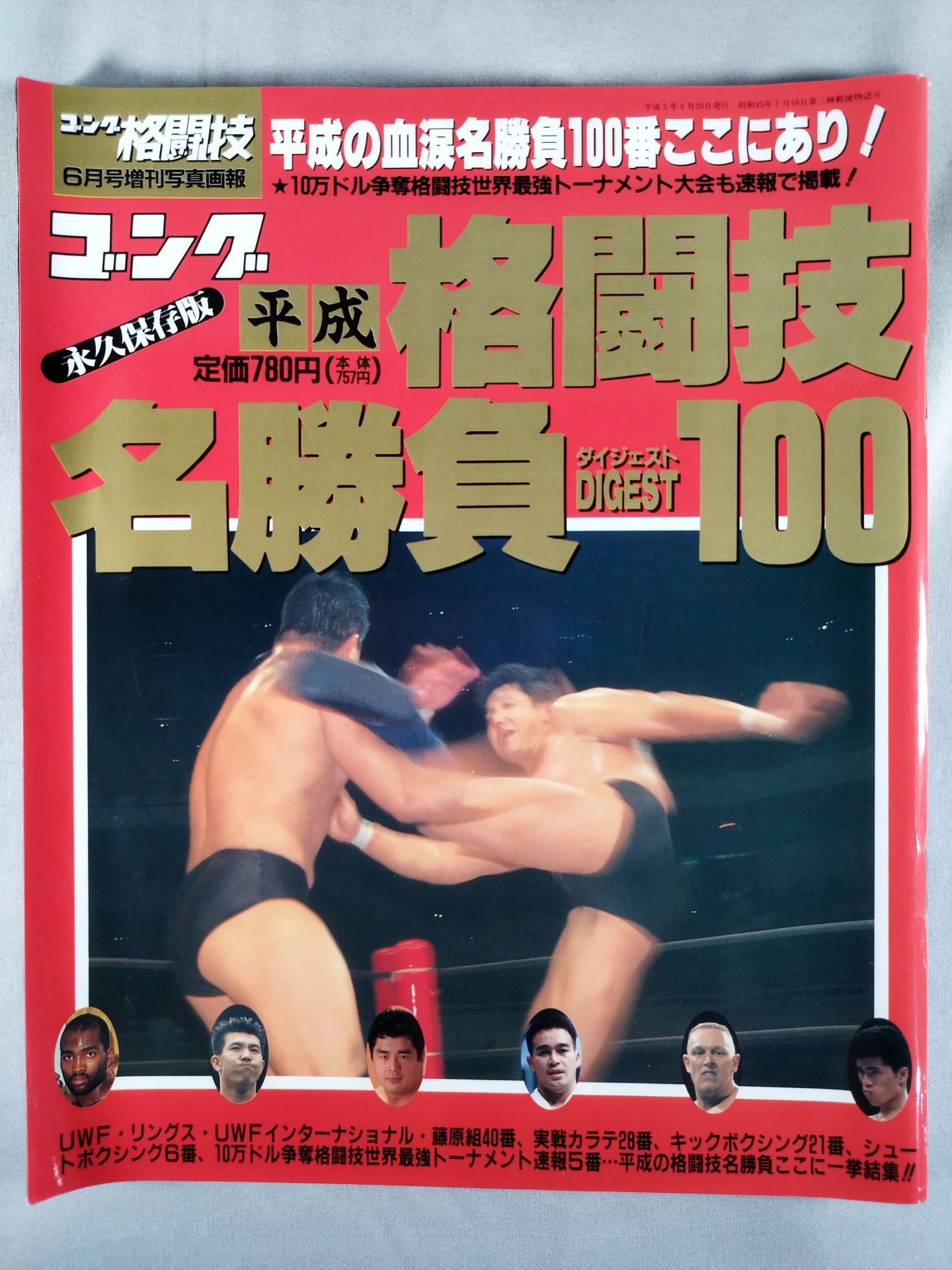 Gong Martial Arts Special Edition: Heisei Martial Arts Classic Match Digest 100, June 20, 1993 Issue