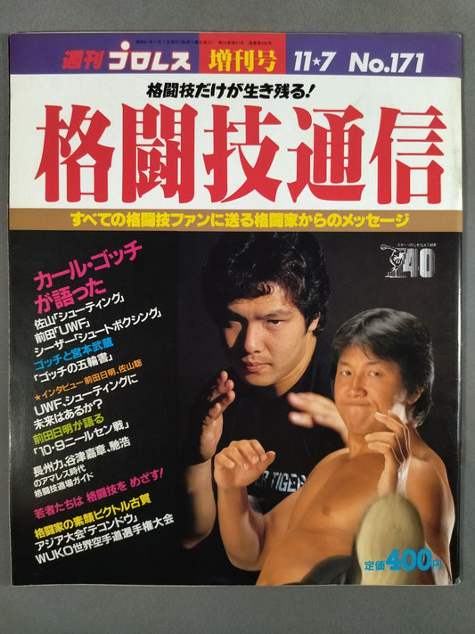 格闘技通信1(週刊プロレス171)