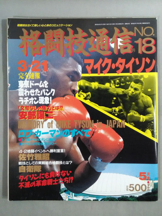 格闘技通信18