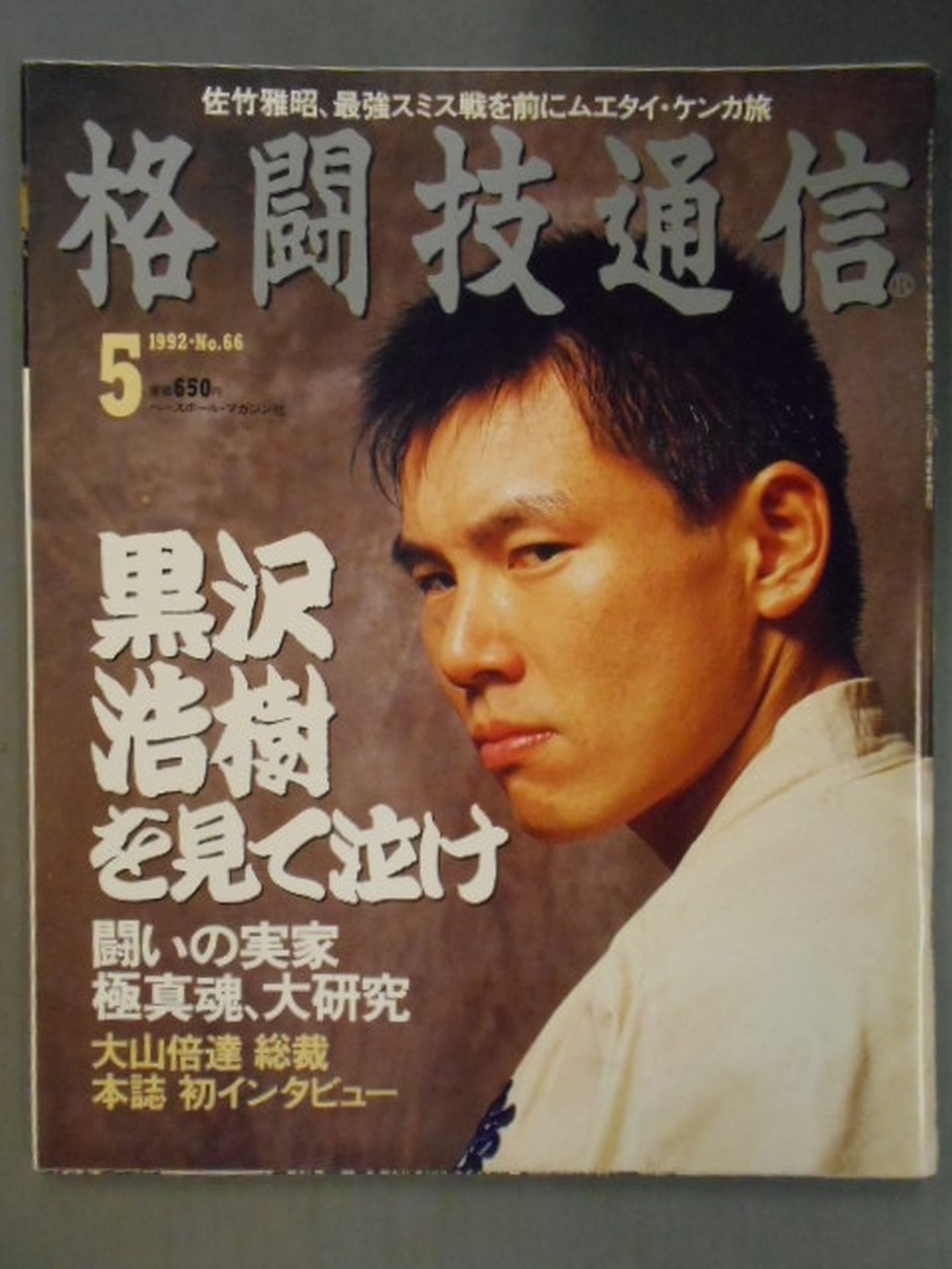 格闘技通信66