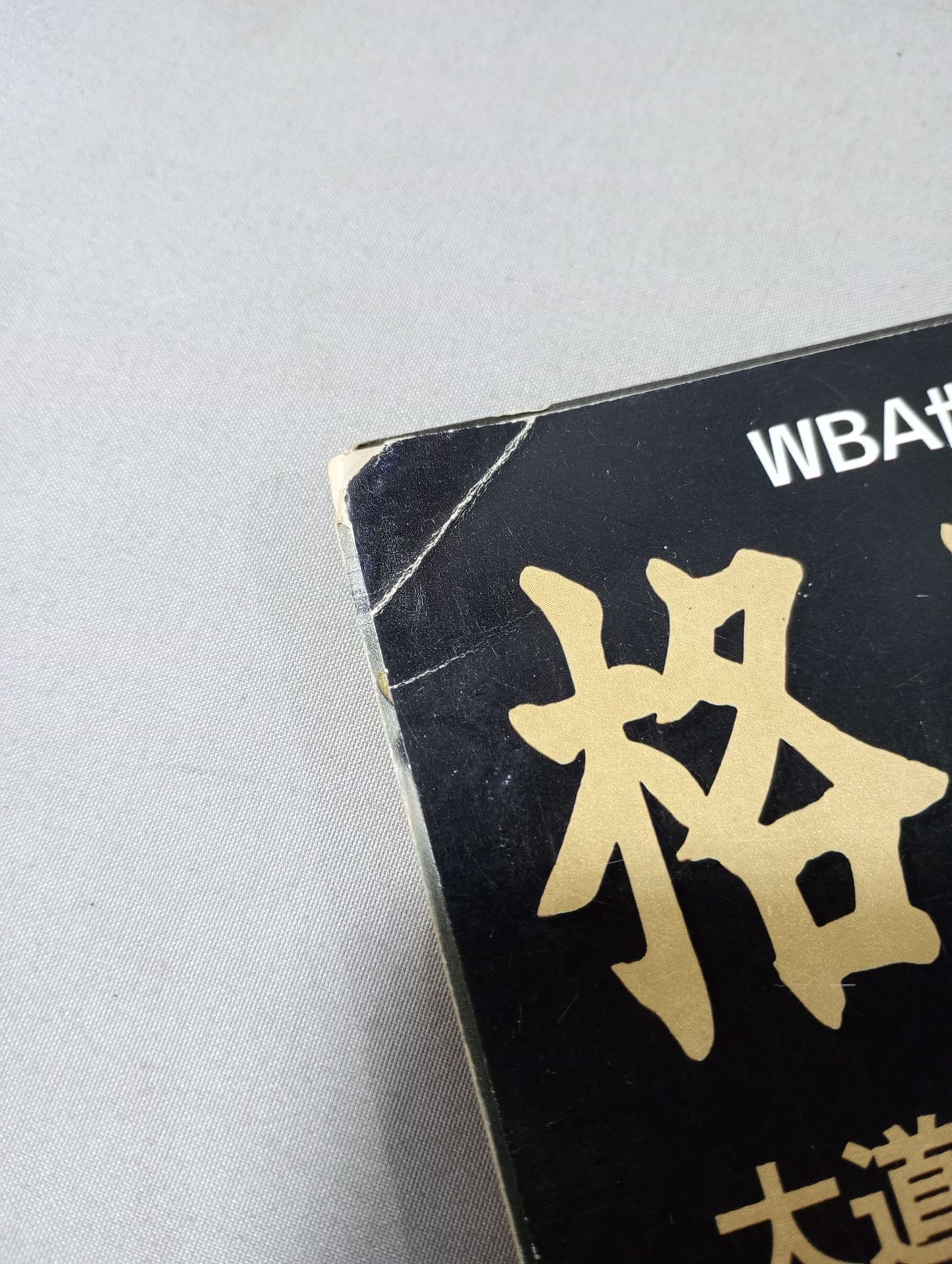 格闘技通信68